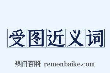 受图近义词是什么意思的图片